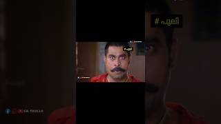 നീ തങ്കൻ ചേട്ടൻ്റെ വീട്ടിലെ അല്ലേടാ #troll #reels #shorts #comedy #funny