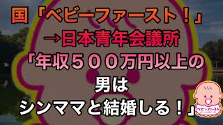 国「ベビーファースト！」→日本青年会議所「年収５００万円以上の男はシンママと結婚しる！」の話がまともな件