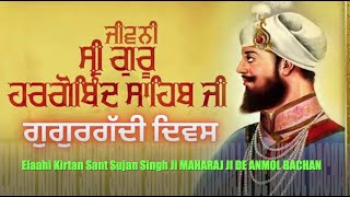 ਧਨ ਸੋ ਵੇਲਾ ਜਿਤ ਦਰਸਨ - ਸ੍ਰੀ ਗੁਰੂ ਹਰਗੋਬਿੰਦ ਸਾਹਿਬ ਗੁਰਗੱਦੀ ਦਿਵਸ MAHARAJ JI DE ANMOL BACHAN🙏 ਅਨਮੋਲ ਬਚਨ