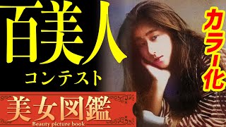 【カラー化】明治24年 凌雲閣百美人「美人投票」洗い髪のお妻「真の美女図鑑」 Old Japan Photograph, history, beautiful girl, Colorization,