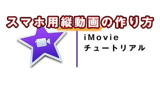 【無料で動画制作】iPhone×iMovieでスマホ用縦向き動画を作る方法