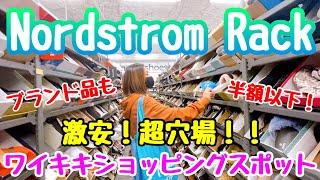 【ハワイ】知らなきゃ損！ワイキキの超穴場激安ショッピング！ノードストロームラック