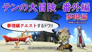 ドラクエ10 / テンの大冒険 番外編 ～バージョン2.4 夢現篇クエストするドワ!!～ 悪夢より来たるもの【ネタバレあり】