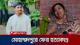 মোহাম্মদপুরে ছুরিকাঘাতে কিশোরের মৃত্যু; ফের সক্রিয় ছিনতাই চক্র? | Mohammadpur Murder | Jamuna TV