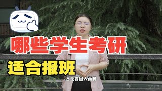 哪些学生考研适合报班