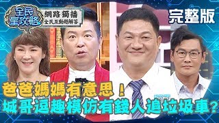 爸爸媽媽有意思！城哥逗趣模仿有錢人追垃圾車？邱敏寬笑翻：公家的不能買！20190819 曾國城 陸元琪 完整版 EP105【#全民星攻略】