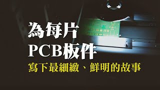 為每片PCB板件寫下最細緻、鮮明的故事