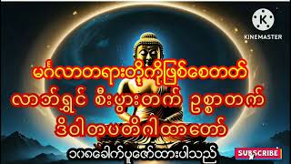 #စီးပွားတက်ချမ်းသာ လာဘ်ရွှင်ငွေဝင် ဒိဝါတပတိဂါထာ