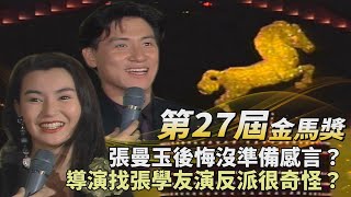 【第27屆金馬獎－星光燦爛】連續兩年得獎 張曼玉後悔沒準備感言？《笑傲江湖》導演找他演反派「很奇怪」？張學友常照鏡子懷疑：怎麼看都是好人