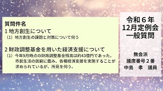 令和6年12月定例会（3日目）一般質問：中島孝議員