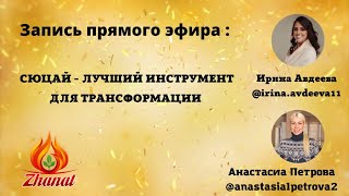 Сюцай - лучший инструмент для трансформации / Ирина Авдеева Мастер науки #Сюцай