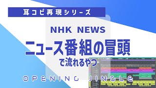 【耳コピ再現シリーズ】NHKニュース7オープニングジングル | NHK NEWS7 OP | Japanese TV News Program Intro DTM MIDICover 【小ネタ】