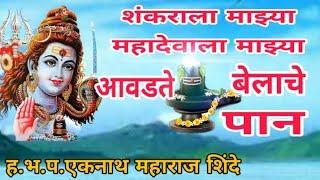 शंकराला माझ्या...आवडते बेलाचे पान | Ekanath Maharaj Shinde | Shankrala Mazya Aavdate Belache Pan