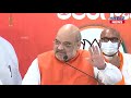 ghmc elections 2020 bjp home minister amit shah`s press conference hybiz