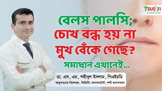 চোখ বন্ধ করতে সমস্যা, মুখ বেঁকে গিয়ে কথা বলতে কষ্ট হয়?