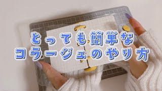 📓📖【簡単！コラージュのやり方】📒📓