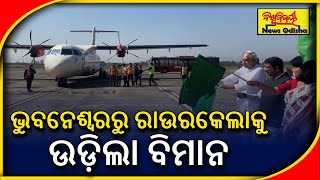 CM Naveen Flags Off First Flight From Bhubaneswar To Rourkela | ଭୁବନେଶ୍ବରରୁ ରାଉରକେଲାକୁ ଉଡ଼ିଲା ବିମାନ