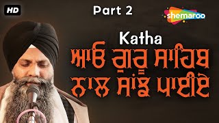 #Katha ਆਓ ਗੁਰੂ ਸਾਹਿਬ ਨਾਲ ਸਾਂਝ ਪਾਈਏ - ਇਹ ਵਾਰ ਕਥਾ ਜਰੂਰ ਸੁਣੋ - Bhai Sarbjit Singh Ludhiana Wale |Part 2