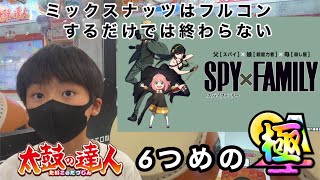 ミックスナッツはフルコンボだけでは終わらない！6個目の極！？【太鼓の達人,小学生,ドンだー,キッズ,子供】