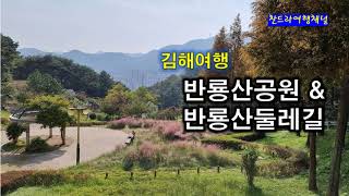 반룡산공원 \u0026 반룡산둘레길/김해/약7Km