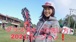 グラススキーの洗い方!2021バージョン❗