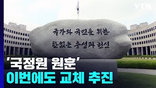 정부마다 바뀌는 '국정원 원훈'...이번에도 교체 추진 / YTN