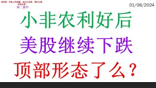 小非农利好后, 美股继续下跌。顶部形态了么？