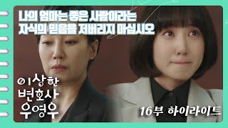 [이상한변호사우영우 | EP16 | 하이라이트] \