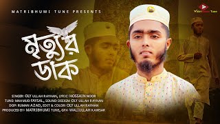 মৃত্যু স্মরনীয় গজল। Mrittur Dak । মৃত্যুর ডাক । Oly Ullah Rayhan।Ahmed Rasel| Islamic New Gojol 2022