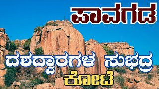 Pavagada fort | Pavagada fort history in kannada ಪಾವಗಡ ಕೋಟೆ