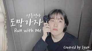 [Cover] 선우정아 - 도망가자(Run with Me) / 방구석 라이브 / 슌(Syun)