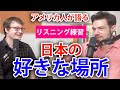 外国人が日本の好きな場所は？アメリカ人2人が語る｜英語のリスニング練習