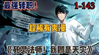 【最新】《死灵法师!我即是天灾》第1—143合集：游戏降临现实，世界规则颠覆，人类进入全民转职时代。 唯有成为转职者！升级变强！方能站上世界之巅！ #漫画解说 #热血漫画 #热血