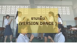 บทเพลงพระราชนิพนธ์ - ยามเย็น  [ Dance Version ]