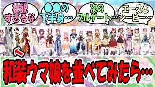 『和装ウマ娘を並べてみた結果…』に関するみんなの反応集【ウマ娘プリティーダービー】