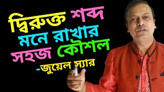 দ্বিরুক্ত শব্দ মনে রাখার কৌশল | দ্বিরুক্ত শব্দ করার নিয়ম | Dirukto Shobdo