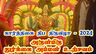 அருள்மிகு துர்க்கை அம்மன் உற்சவம் | திருவண்ணாமலை கார்த்திகை தீப திருவிழா - 2024 #tiruvannamalai