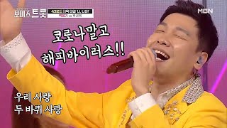 [보이스트롯 준준결승] 백봉기-두바퀴(박구윤) 세욱아 왜하필 나 였니...