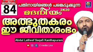 മദനീയം 2k20 | അത്ഭുതകരം ഈ ജീവിതാരംഭം | Latheef Saqafi Kanthapuram | Madaneeyam