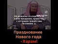 Празднование нового года харам