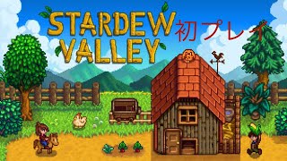 Stardew Valleyで遊んでみます　【初見さん・寝落ち歓迎】