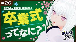 【AI VTuber】AIが学ぶ「卒業式」！人工知能 紡ネンのお勉強配信 #026【#なるほどねんねん】