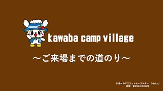 kawaba camp village　道のりご案内動画