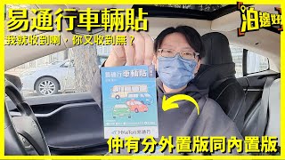 易通行車輛貼｜仲有分內置版同外置版｜點樣申請？｜貼喺邊度？｜全部講過你知 - @Parkbin 泊邊好