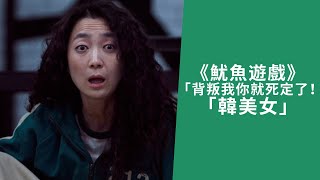 | Netflix | 韓劇《魷魚遊戲》Squid Game | 「韓美女」背叛我你就死定了！｜金珠姈飾演