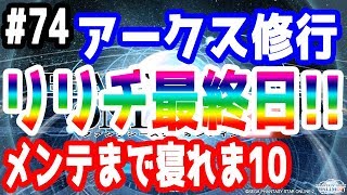 【PSO2実況】アークス修行 ～リリチ最終日！！～メンテまで寝れま10！ SHIP3【きのこげーむす】#74