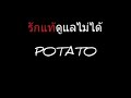 รักแท้ดูแลไม่ได้ potato