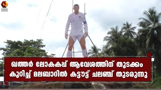 താമരശേരിയില്‍ ക്രിസ്റ്റ്യാനോ റൊണാള്‍ഡോയുടെ കൂറ്റന്‍ കട്ടൗട്ടുമായി ആരാധകരെത്തി | Kairali News