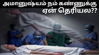 அமானுஷ்யம்👽பேய், பிசாசு ஏன் நம் கண்ணுக்கு தெரிவதில்லை?