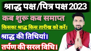 2023 में श्राद्ध पक्ष/पित्र पक्ष कब से कब तक है। श्राद्ध की तिथियां। Shradh paksh 2023 kab hai